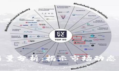 虚拟币交易量分析：揭示市场动态与投资机遇
