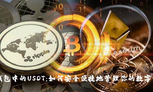 TP钱包中的USDT：如何安全便捷地管理你的数字资产