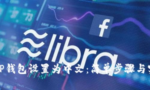 如何将TP钱包设置为中文：简单步骤与实用技巧