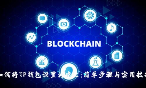 如何将TP钱包设置为中文：简单步骤与实用技巧