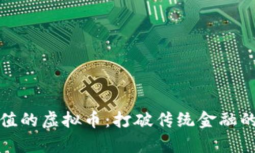探索有价值的虚拟币：打破传统金融的创新力量