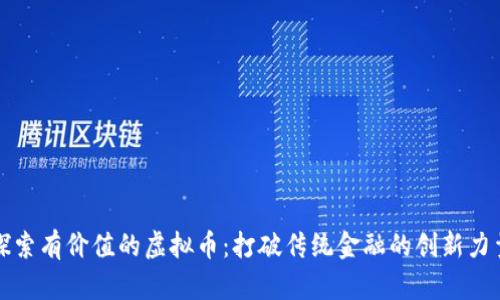 探索有价值的虚拟币：打破传统金融的创新力量