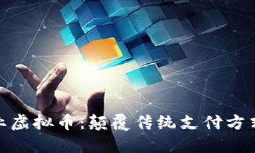 探索医疗行业虚拟币：颠覆传统支付方式的创新惊喜