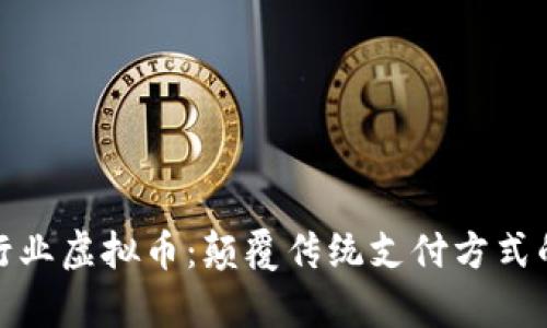 探索医疗行业虚拟币：颠覆传统支付方式的创新惊喜
