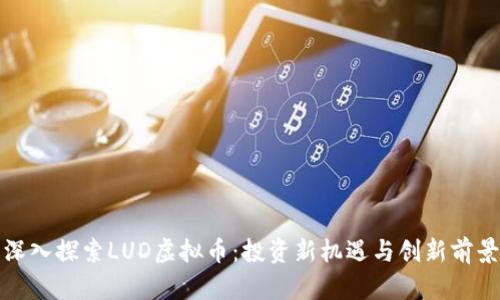 深入探索LUD虚拟币：投资新机遇与创新前景