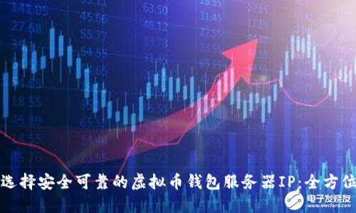 如何选择安全可靠的虚拟币钱包服务器IP：全方位指南
