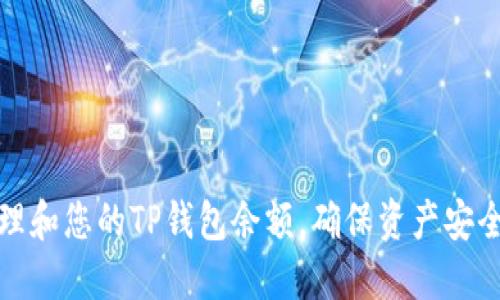 如何管理和您的TP钱包余额，确保资产安全与增值