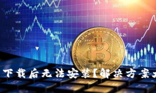 TP钱包下载后无法安装？解决方案大揭秘！