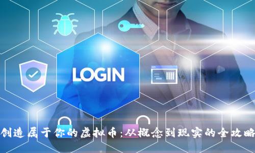 创造属于你的虚拟币：从概念到现实的全攻略