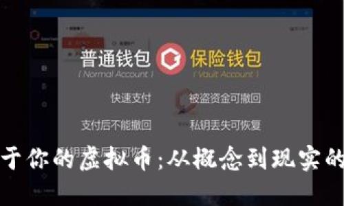 创造属于你的虚拟币：从概念到现实的全攻略