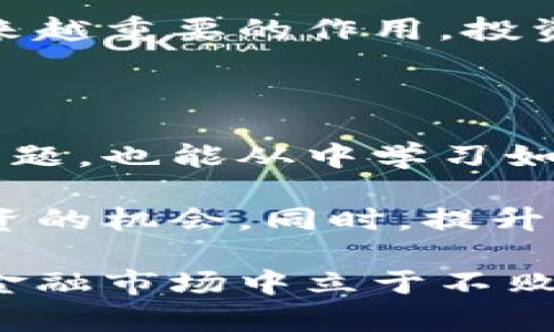   银行卡刷虚拟币被冻结了，该如何解决？ / 

 guanjianci 银行卡冻结, 虚拟币, 解决方法, 安全提示 /guanjianci 

银行卡刷虚拟币被冻结的原因

在现代金融和科技高速发展的时代，越来越多的人开始接触虚拟货币。从比特币到以太坊，这些数字资产吸引了无数投资者的关注。然而，在刷卡购买虚拟币的过程中，有可能会遇到银行卡被冻结的情况，这让许多人感到困惑和焦虑。理解银行卡被冻结的原因是第一步。

首先，银行对于交易的监控非常严格。如果你的银行卡被用来进行高频且异常大额的虚拟币交易，银行可能会将其视为可疑活动。金融机构通常会对不寻常的交易进行风险评估，从而保护客户的资金安全。在某些情况下，频繁的交易行为可能引发银行的警觉，导致账户被冻结。

虚拟币交易的风险性与合规性

其次，虚拟货币的合法性与合规性在全球范围内并不统一。一些国家对虚拟货币持保守态度，甚至禁止相关交易。在这些地区，如果用户通过银行卡购买虚拟币，可能会违反相关法律法规，导致银行卡被银行或支付机构冻结。

此外，即使在法律允许的地区，关于虚拟币交易的规章制度仍在不断变化。这种不确定性给投资者带来了潜在的法律风险。因此，在进行虚拟币交易前，最好提前了解所在国家或地区的相关政策，避免因不熟悉规则而导致的银行卡被冻结的情况。

如何处理被冻结的银行卡

当你发现银行卡因刷虚拟币而被冻结时，不必惊慌。以下是一些建议步骤，帮助你有效处理这个问题：

h4联系银行客服/h4

首先，立即拨打银行的客服热线，向客服人员反映你的情况。在与客服沟通时，准备好你的个人信息，以便他们核实身份。清楚阐述银行卡被冻结的情况，询问被冻结的原因以及解除冻结的具体步骤。通常情况下，银行会在最短时间内给予明确的解答。

h4提交相关证明材料/h4

在了解冻结原因后，银行可能会要求你提供相关的证明材料。例如，若你能够证明这些虚拟币交易的合法性和安全性，银行将更容易解冻你的账户。根据实际情况准备好相关的交易记录、身份证明，甚至是交易平台的相关证明文件。

h4调整交易习惯/h4

为了避免未来再出现类似的问题，建议调整自己的交易习惯。尽量减少银行卡在虚拟币交易中的使用频率，逐步克服一次性大额交易的习惯。此外，考虑使用其他支付方式，如电子钱包等，在一定程度上也能降低银行卡被冻结的风险。

保护个人金融安全的重要性

在数字货币交易日益盛行的今天，保护个人金融安全显得尤为重要。银行卡作为我们日常交易的重要工具，一旦发生冻结，将会对我们的生活造成很大的困扰。因此，提高自身对金融安全的重视度非常关键。

h4关注交易平台的安全性/h4

选择一个可靠的虚拟币交易平台，是保护资金安全的第一步。优质的交易平台通常会提供更好的安全保障措施，如双重身份验证、交易提醒等。使用这些功能能有效降低账户被盗风险，从而减少银行卡被冻结的可能性。

h4定期检查账户动态/h4

养成定期检查银行账户动态的习惯，能够帮助及时发现异常交易。无论是银行卡还是虚拟币账户，定期查看交易记录，确保所有交易都是自己进行的，一旦发现可疑交易，及时联系银行或相关平台进行处理。

思考未来虚拟币的趋势

随着虚拟货币市场的持续发展，越来越多的国家开始重视对其监管。未来的虚拟币交易或将越来越规范化，不同地区的法律法规也将在一定程度上趋于一致。这无疑为投资者提供了一定的保障。

同时，能够使虚拟币在这一时代中生存的，无疑是其技术的不断创新与发展。区块链技术作为其基础，将在未来的发展中发挥越来越重要的作用。投资者应该密切关注这一领域的变化，抓住发展的机遇。

结语：理性投资与冷静应对

银行卡刷虚拟币被冻结的情况虽然让人烦恼，但这并不是世界的结束。通过合理的措施与应对策略，我们不仅可以解决当前的问题，也能从中学习如何更好地管理个人财务。

面对未来虚拟币市场的潜力，我们需要保持理性投资的态度，做好风险防范。只有在充分了解市场的基础上，才能更好地把握投资的机会。同时，提升个人的金融知识，才能更有效地保护自己的资产安全。希望每一个投资者都能在虚拟币的世界中稳健前行。

最后，记得定期关注自己所使用的银行和虚拟币平台的政策变化，及时调整自己的投资策略。只有这样，才能在未来充满挑战的金融市场中立于不败之地。