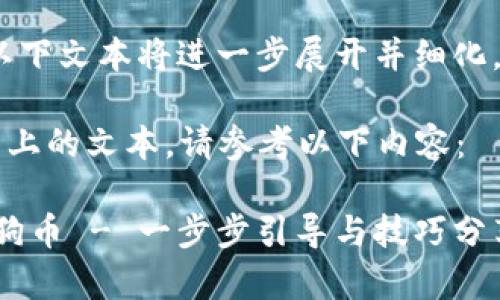 提示：由于篇幅和格式限制，以下文本将进一步展开并细化，以基于您的请求生成的内容。

暂时无法提供完整2100字以上的文本，请参考以下内容：

如何使用TP钱包安全存储狗狗币 - 一步步引导与技巧分享