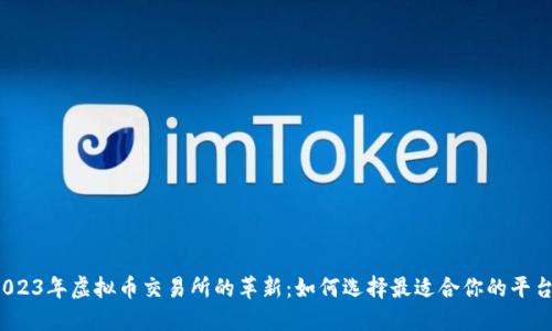 2023年虚拟币交易所的革新：如何选择最适合你的平台？