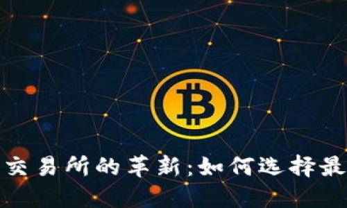 2023年虚拟币交易所的革新：如何选择最适合你的平台？