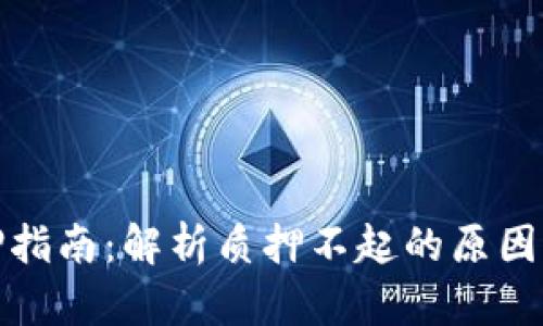 TP钱包质押指南：解析质押不起的原因与解决方案