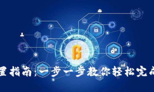 TP钱包设置指南：一步一步教你轻松完成钱包设置