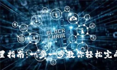 TP钱包设置指南：一步一步教你轻松完成钱包设置
