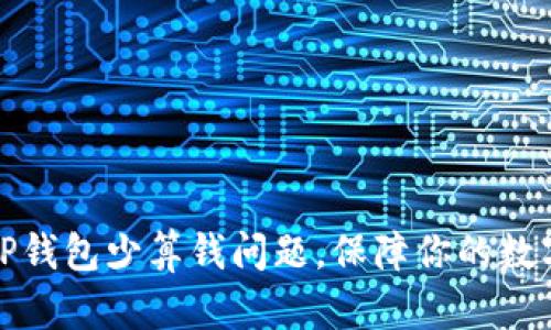 如何解决TP钱包少算钱问题，保障你的数字资产安全