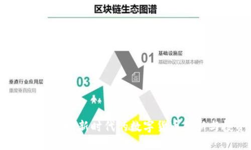 探索荆门虚拟币：新时代的数字货币创新与投资潜力