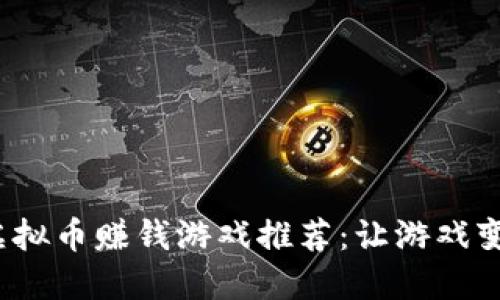 2023年必玩的虚拟币赚钱游戏推荐：让游戏变成你的收入来源
