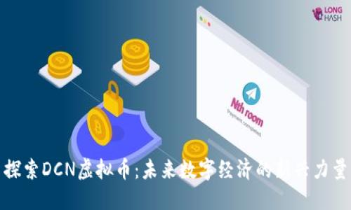 探索DCN虚拟币：未来数字经济的新兴力量