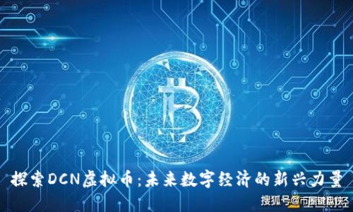 探索DCN虚拟币：未来数字经济的新兴力量