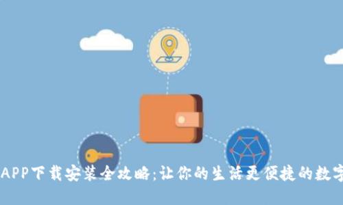 手机钱包APP下载安装全攻略：让你的生活更便捷的数字钱包神器