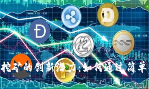 探索TP钱包KSM质押挖矿的创新潜力：如何通过简单步骤实现收益最大化