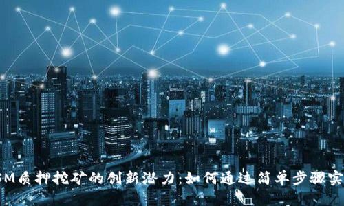 探索TP钱包KSM质押挖矿的创新潜力：如何通过简单步骤实现收益最大化