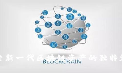 SLT虚拟币：探索新一代区块链资产的独特魅力与投资价值