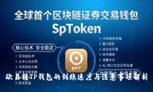 欧易转TP钱包的到账速度与注意事项解析