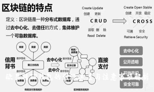欧易转TP钱包的到账速度与注意事项解析