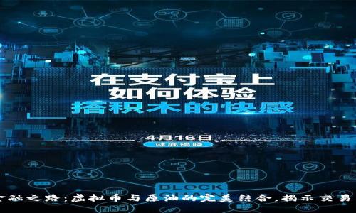 未来金融之路：虚拟币与原油的完美结合，揭示交易新模式