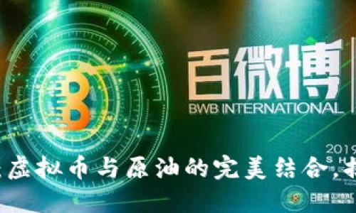 未来金融之路：虚拟币与原油的完美结合，揭示交易新模式
