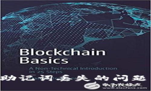 如何处理TP钱包助记词丢失的问题：步骤与解决方案