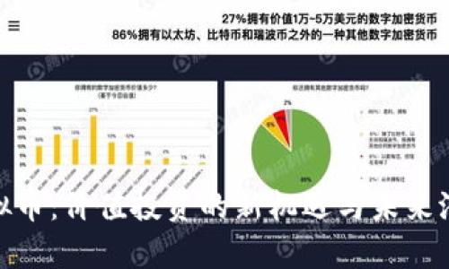 MTB虚拟币：价值投资的新机遇与未来潜力分析