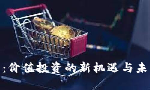 MTB虚拟币：价值投资的新机遇与未来潜力分析