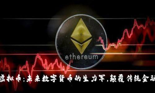 小陀螺虚拟币：未来数字货币的生力军，颠覆传统金融新趋势
