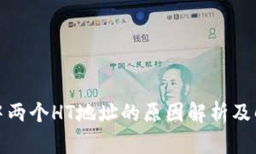 TP钱包中两个HT地址的原因解析及解决方案