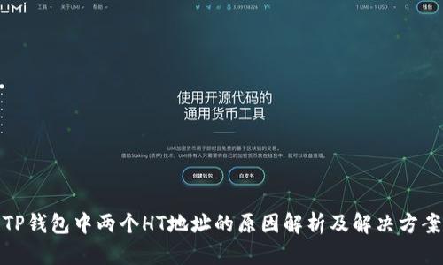TP钱包中两个HT地址的原因解析及解决方案