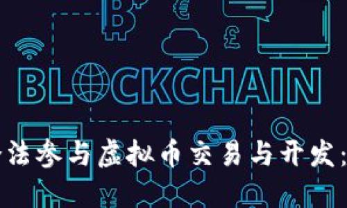 程序员如何合法参与虚拟币交易与开发：一份全面指南