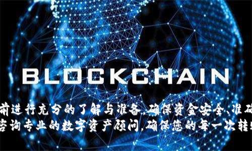 \\为什么转到TP钱包后金额变少？解析常见问题与解决方法\\/\

\guanjianci\TP钱包, 钱包转账, 数字货币, 加密资产\\/guanjianci\

引言
在数字货币的世界中，交易的每一步都充满了变数。有些用户在将资金转移到TP钱包后，发现自己的金额似乎有所减少。这一现象让很多人感到困惑，甚至不安。究竟是什么原因导致了这种情况？本文将深入探讨这一问题，揭示可能造成金额减少的多种因素，并为您提供有效的解决方案，让您的数字资产管理更加安心。

一、了解TP钱包的基本概念
TP钱包作为一种新兴的数字资产管理工具，提供了便捷的资产储存和交易服务。用户可以通过TP钱包管理多种加密货币，参与去中心化的交易所，甚至进行资产的跨链转移。然而，随着越来越多的人涌入这一领域，关于资金流动和管理的问题也随之增多。

二、转账过程中的费用问题
在进行任何数字货币转账时，手续费几乎是不可避免的。转账过程中，特别是在区块链网络繁忙的情况下，矿工费用可能会大幅上升。这些费用会在出账时自动扣除，这就可能导致您看到的到账金额低于转出的金额。 
例如，您在转账时选择了较低的手续费，可能会导致转账的速度比预期要慢，甚至在未能及时完成的情况下，转移资产的费用会进一步增加。因此，在进行转账之前，用户需要充分了解相关的手续费信息，并在必要时选择适当的转账费用。

三、最低转账金额限制
某些数字货币，尤其是小众的加密资产，可能有最低转账金额的限制。例如，您如果想转账的金额低于这个最低限额，系统会自动扣除手续费，使得您到账的金额减少。因此，在转账之前，务必核对一下所转数字货币的转账限制。

四、网络拥堵与确认时间
区块链网络的拥堵也可能影响您到账的金额和时间。在交易高峰期，众多用户同时进行转账，导致网络堵塞。在这种情况下，由于转账所需的确认时间延长，可能会出现您预计的到账金额与实际到账金额不符的情况，尤其是在手续费未及时更新时。 
如果网络持续拥堵，建议您改变转账时间，选择相对较为宽松的时段进行转账，以避免额外费用的增加或金额减少的烦恼。

五、转账错误与地址问题
转账过程中，地址的正确性至关重要。用户在转账时，若不小心输入错误的钱包地址，资金可能会被转入别人的账户，这样金额就会“消失”。确认地址的正确性，仔细检查输入的每一个字符，确保无误支付至您的TP钱包。 
使用复制粘贴功能时，也要特别小心，确保没有多余的空格和字符，这类细节常常可能成为资金减少的根源。

六、钱包兼容性与代币支持情况
TP钱包支持多种加密货币，但并不是所有区块链上的代币都可以顺利转入。有些特定的代币可能因为不支持而在转账后无法显示或无法正确识别，从而导致您看到的金额下降。在转账之前，请确认TP钱包支持您所转代币的类型。这一细节往往被用户忽视，但却是影响您资金的关键因素。

七、了解币种的特性与市场波动
数字货币市场本身就充满不确定性。如果您在转账过程中，所转的货币因市场波动而发生价格变化，可能也会影响到您在TP钱包中观察到的金额。某些数字货币在短时间内波动较大，您可能因为数字货币的价值波动而感到金额减少。 
在进行转账时，建议您先关注一下市场动态，选择相对稳定的时机，避免不必要的资金损失。

八、如何正确管理转账过程中的资产？
在处理数字资产时，用户必须高度重视安全和规范的管理。以下是几条建议，帮助您更好地管理资产，避免因转账问题导致金额减少的困扰：
ul
li选择正规、信誉高的交易所进行交易，确保资金流动性和安全性。/li
li认真核对转账地址及金额，避免因操作失误而造成资金损失。/li
li在转账前了解相关的手续费，选择适合的支付方式以确保资金足额到账。/li
li及时了解数字货币的市场动态，把握价格波动，以便在最佳时机进行转账。/li
li定期对钱包中的资产进行检查，确保安全与畅通。/li
/ul

九、总结
转账到TP钱包后金额变少的原因可能有多种，包括手续费、最低转账限制、网络拥堵、地址错误等。不论是哪种情形，用户都应该在转账之前进行充分的了解与准备，确保资金安全、准确的到账。同时也需要不断提升自身对数字货币的认知，才能在这个瞬息万变的市场中立于不败之地。 
希望本文能帮助到那些在使用TP钱包时遇到金额减少问题的用户，让您的数字资产管理之路更加平稳顺畅。如果您还有其他疑问，建议咨询专业的数字资产顾问，确保您的每一次转账都安全无忧。