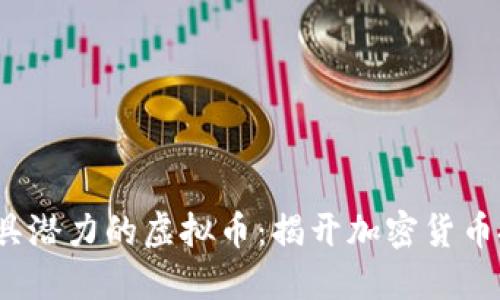 2021年最具潜力的虚拟币：揭开加密货币投资的秘密