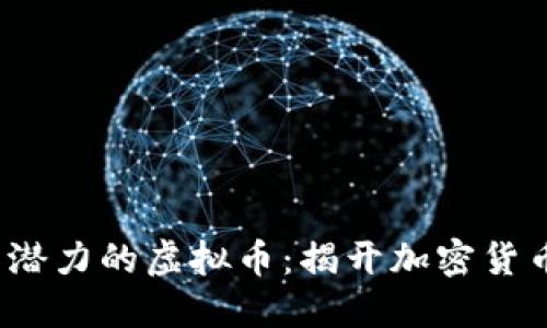2021年最具潜力的虚拟币：揭开加密货币投资的秘密