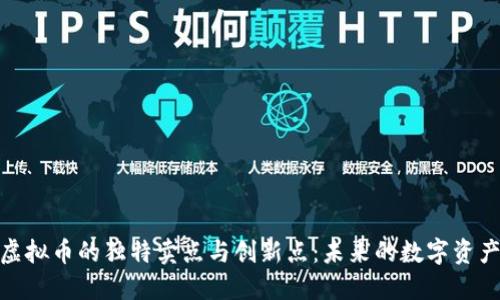探索典型虚拟币的独特卖点与创新点：未来的数字资产投资机会