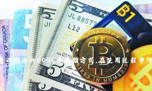 DOGE币（狗狗币）是一种广受欢迎的加密货币，尤其在社交媒体和网络文化中占据了一席之地。关于DOGE币在TP钱包中的存储问题，许多用户对此有疑虑，希望能够找到专业且实际的答案。接下来将详细探讨DOGE币是否可以存在TP钱包中，相关的知识及建议。

一、TP钱包简介
TP钱包是一款多链数字钱包，因其支持多种加密资产的存储而备受欢迎。用户可以通过TP钱包方便地进行数字货币的存储、交易和管理。TP钱包提供了友好的用户界面和多种安全性措施，确保用户资产的安全。此外，它还支持 DApp 生态系统，使用户能够在钱包内直接访问各种去中心化应用程序。

二、DOGE币的特性
DOGE币最初在2013年推出，旨在作为一种轻松有趣的数字货币，而不是专注于市场交易或金融应用。由于其快速的交易确认时间和低交易费用，DOGE在小额支付和小费文化中尤为受欢迎。社交媒体上的消息和名人效应使得DOGE币的受欢迎程度不断攀升，形成了一种独特的社区文化。

三、TP钱包是否支持DOGE币
那么，TP钱包是否支持DOGE币呢？根据最新的信息，TP钱包确实支持DOGE币的存储和管理。这意味着用户可以方便地在TP钱包中添加DOGE币，进行交易、投资或保存。用户只需在TP钱包中找到添加数字货币的选项，搜索DOGE币，并按照提示进行操作，即可完成存储。

四、在TP钱包中添加DOGE币的步骤
以下是一些简单的步骤，帮助用户在TP钱包中添加DOGE币：
ol
    li首先，确保您已下载并安装TP钱包应用程序，并完成注册和登录过程。/li
    li在主界面上，找到“资产”或“钱包”选项，点击进入。/li
    li选择“添加资产”或“添加数字货币”，在搜索框中输入“DOGE”以查找狗狗币。/li
    li找到DOGE币后，进行添加操作，您可以选择显示在主界面，以便随时访问和管理。/li
    li在添加成功后，您可以通过接收地址来接收DOGE币，或者直接在钱包中购买或交易。/li
/ol

五、DOGE币在TP钱包中的安全性
安全性是每位加密货币用户关注的焦点。TP钱包在安全性方面采取了多种措施，保护用户的资产。例如，TP钱包采用了私钥本地存储和多重签名技术，使得用户的资产不易受到黑客攻击。此外，用户可以设置密码和生物识别技术，提高钱包的安全等级。

六、使用TP钱包的优势
选择在TP钱包中存储DOGE币，有着诸多优势：
ul
    listrong多链支持：/strong除了DOGE币，TP钱包还支持多种主流及小众加密货币，用户可以在一个平台上管理多种资产，省去切换不同钱包的繁琐。/li
    listrong良好的用户体验：/strongTP钱包的界面友好且易于操作，尤其适合新手用户。/li
    listrongDApp访问：/strongTP钱包内置了DApp浏览器，用户可以方便地访问去中心化金融（DeFi）项目、NFT市场等，提升了使用的灵活性与便利性。/li
    listrong社区支持：/strongTP钱包有着活跃的社区，用户可以在社区中分享经验、获取帮助，还可以参与社区活动。/li
/ul

七、注意事项与风险提示
尽管TP钱包提供了多种保护措施，但用户在使用中仍需保持警惕：
ul
    li妥善保管助记词和私钥，确保不泄露给他人，避免资产被盗风险。/li
    li定期更新钱包应用程序，确保使用最新版本，以获得最新的安全功能。/li
    li在进行大额交易时，建议先进行小额转账，以确保交易流程正常无误。/li
    li对不明来源的链接保持警惕，避免遭遇钓鱼攻击。/li
/ul

八、总结
总而言之，DOGE币可以成功存储在TP钱包中，且TP钱包提供了友好的用户体验和不错的安全保障。无论是新手还是老手，TP钱包为用户提供了一种便捷而安全的DOGE币存储方式。在使用过程中，用户应当遵循安全操作规范，妥善管理自己的数字资产。如果您持续关注DOGE币及其它加密货币的动态，TP钱包可以成为您一个值得信赖的存储选择。

以上就是关于“DOGE币能否存在TP钱包”的全面解答，希望对广大用户在管理数字资产时有所帮助。如果您还有其他疑问，欢迎继续探讨！