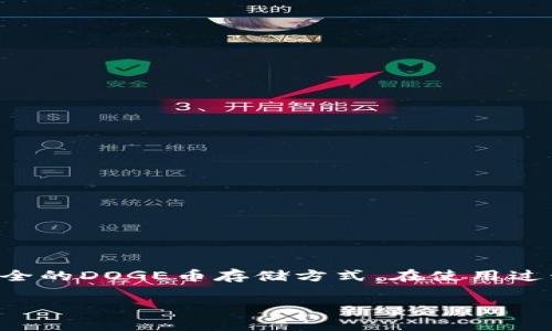 DOGE币（狗狗币）是一种广受欢迎的加密货币，尤其在社交媒体和网络文化中占据了一席之地。关于DOGE币在TP钱包中的存储问题，许多用户对此有疑虑，希望能够找到专业且实际的答案。接下来将详细探讨DOGE币是否可以存在TP钱包中，相关的知识及建议。

一、TP钱包简介
TP钱包是一款多链数字钱包，因其支持多种加密资产的存储而备受欢迎。用户可以通过TP钱包方便地进行数字货币的存储、交易和管理。TP钱包提供了友好的用户界面和多种安全性措施，确保用户资产的安全。此外，它还支持 DApp 生态系统，使用户能够在钱包内直接访问各种去中心化应用程序。

二、DOGE币的特性
DOGE币最初在2013年推出，旨在作为一种轻松有趣的数字货币，而不是专注于市场交易或金融应用。由于其快速的交易确认时间和低交易费用，DOGE在小额支付和小费文化中尤为受欢迎。社交媒体上的消息和名人效应使得DOGE币的受欢迎程度不断攀升，形成了一种独特的社区文化。

三、TP钱包是否支持DOGE币
那么，TP钱包是否支持DOGE币呢？根据最新的信息，TP钱包确实支持DOGE币的存储和管理。这意味着用户可以方便地在TP钱包中添加DOGE币，进行交易、投资或保存。用户只需在TP钱包中找到添加数字货币的选项，搜索DOGE币，并按照提示进行操作，即可完成存储。

四、在TP钱包中添加DOGE币的步骤
以下是一些简单的步骤，帮助用户在TP钱包中添加DOGE币：
ol
    li首先，确保您已下载并安装TP钱包应用程序，并完成注册和登录过程。/li
    li在主界面上，找到“资产”或“钱包”选项，点击进入。/li
    li选择“添加资产”或“添加数字货币”，在搜索框中输入“DOGE”以查找狗狗币。/li
    li找到DOGE币后，进行添加操作，您可以选择显示在主界面，以便随时访问和管理。/li
    li在添加成功后，您可以通过接收地址来接收DOGE币，或者直接在钱包中购买或交易。/li
/ol

五、DOGE币在TP钱包中的安全性
安全性是每位加密货币用户关注的焦点。TP钱包在安全性方面采取了多种措施，保护用户的资产。例如，TP钱包采用了私钥本地存储和多重签名技术，使得用户的资产不易受到黑客攻击。此外，用户可以设置密码和生物识别技术，提高钱包的安全等级。

六、使用TP钱包的优势
选择在TP钱包中存储DOGE币，有着诸多优势：
ul
    listrong多链支持：/strong除了DOGE币，TP钱包还支持多种主流及小众加密货币，用户可以在一个平台上管理多种资产，省去切换不同钱包的繁琐。/li
    listrong良好的用户体验：/strongTP钱包的界面友好且易于操作，尤其适合新手用户。/li
    listrongDApp访问：/strongTP钱包内置了DApp浏览器，用户可以方便地访问去中心化金融（DeFi）项目、NFT市场等，提升了使用的灵活性与便利性。/li
    listrong社区支持：/strongTP钱包有着活跃的社区，用户可以在社区中分享经验、获取帮助，还可以参与社区活动。/li
/ul

七、注意事项与风险提示
尽管TP钱包提供了多种保护措施，但用户在使用中仍需保持警惕：
ul
    li妥善保管助记词和私钥，确保不泄露给他人，避免资产被盗风险。/li
    li定期更新钱包应用程序，确保使用最新版本，以获得最新的安全功能。/li
    li在进行大额交易时，建议先进行小额转账，以确保交易流程正常无误。/li
    li对不明来源的链接保持警惕，避免遭遇钓鱼攻击。/li
/ul

八、总结
总而言之，DOGE币可以成功存储在TP钱包中，且TP钱包提供了友好的用户体验和不错的安全保障。无论是新手还是老手，TP钱包为用户提供了一种便捷而安全的DOGE币存储方式。在使用过程中，用户应当遵循安全操作规范，妥善管理自己的数字资产。如果您持续关注DOGE币及其它加密货币的动态，TP钱包可以成为您一个值得信赖的存储选择。

以上就是关于“DOGE币能否存在TP钱包”的全面解答，希望对广大用户在管理数字资产时有所帮助。如果您还有其他疑问，欢迎继续探讨！