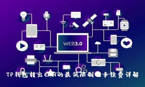 TP钱包转出ETH的最低限制及手续费详解