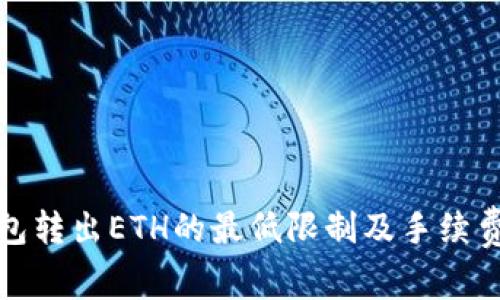 TP钱包转出ETH的最低限制及手续费详解