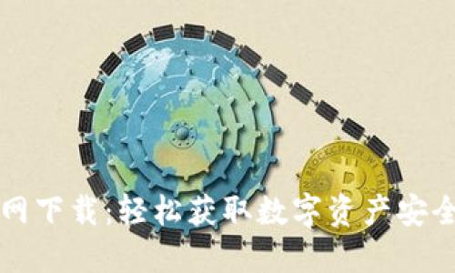 TP钱包官网下载：轻松获取数字资产安全管理利器